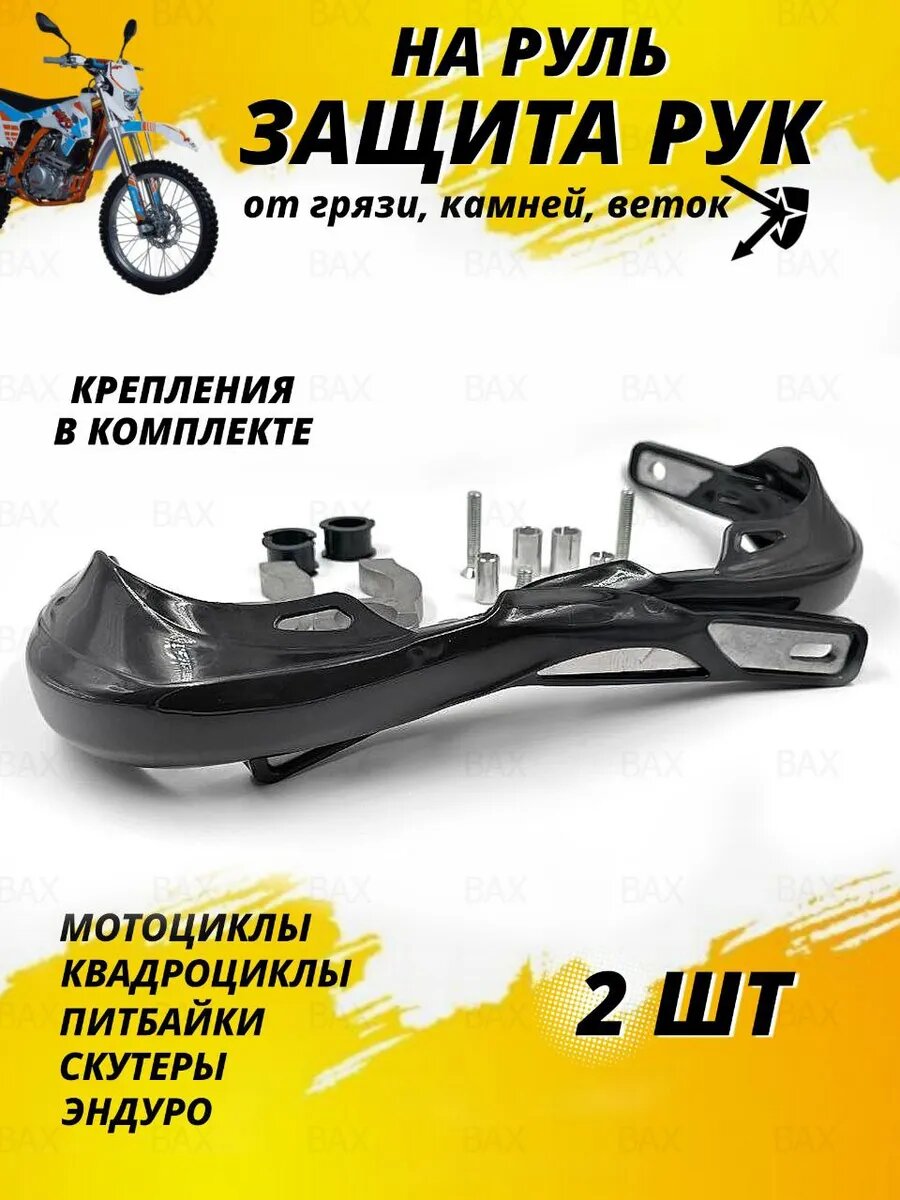 Защита рук на руль мотоцикла эндуро питбайка квадроцикла