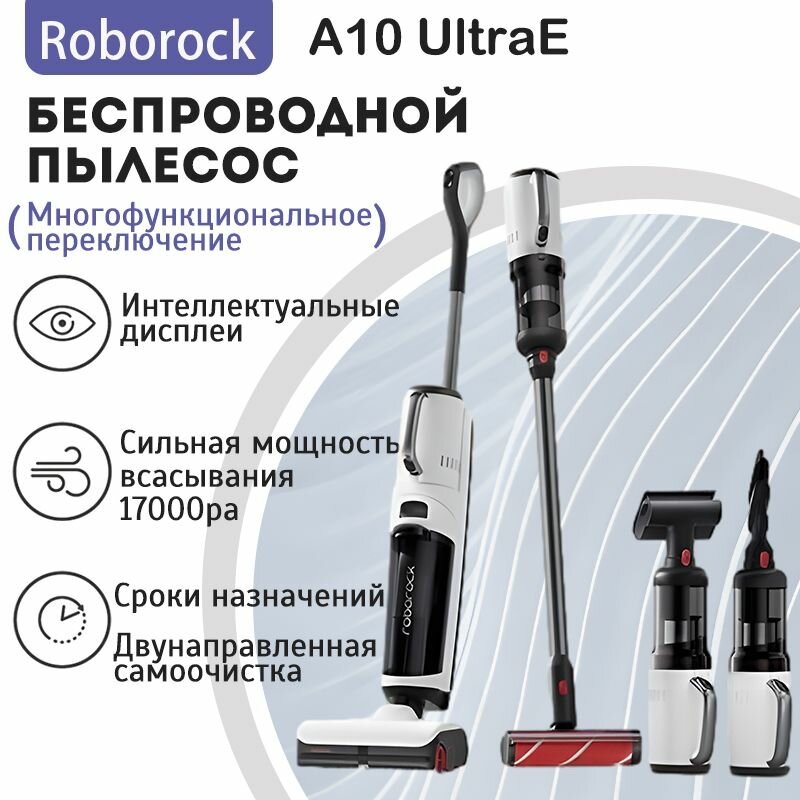 Беспроводной пылесос для влажной и сухой уборки Roborock A10UltraE(Все-в-одном)