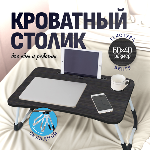 Столик поднос для завтрака в постель столик поднос на ножках складной столик для ноутбука ZDK Homium черный 1631₽