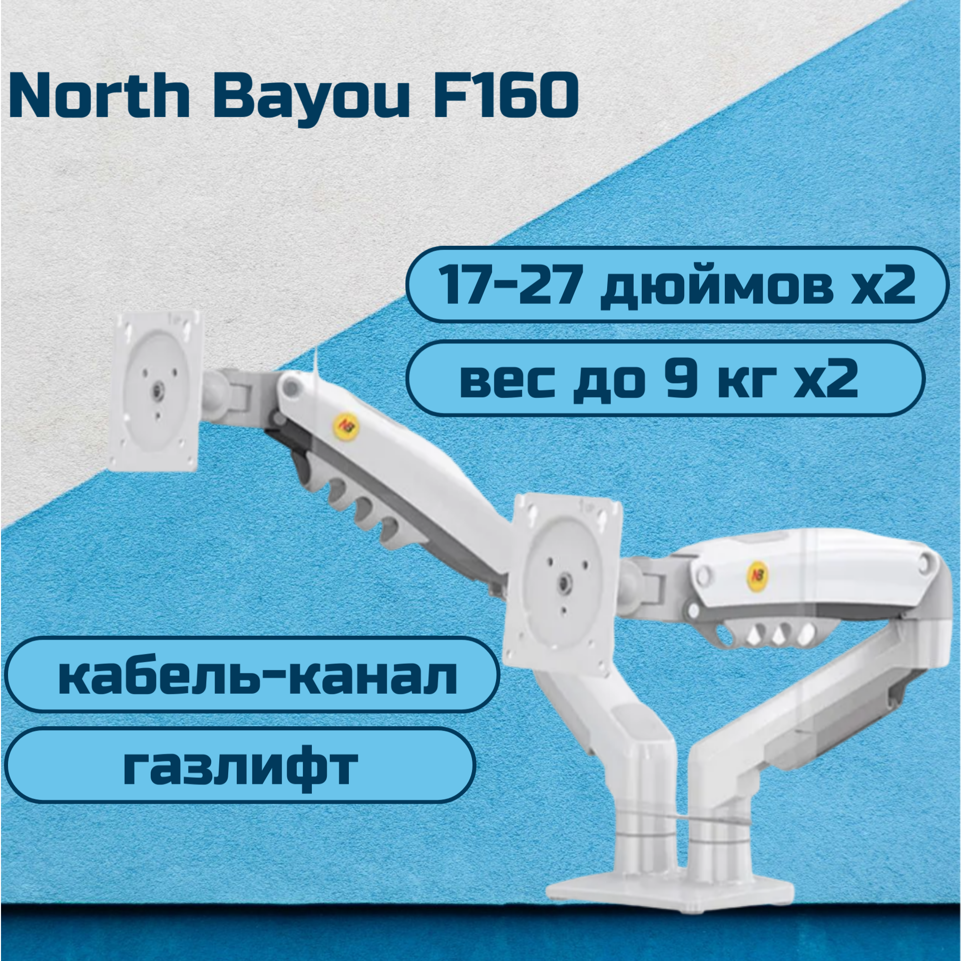 Настольный кронштейн для двух мониторов NB North Bayou F160, 17-27" до 9 кг, белый