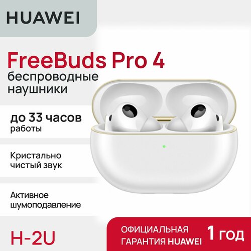 Беспроводные наушники HUAWEI FreeBuds Pro 4 White 18990₽