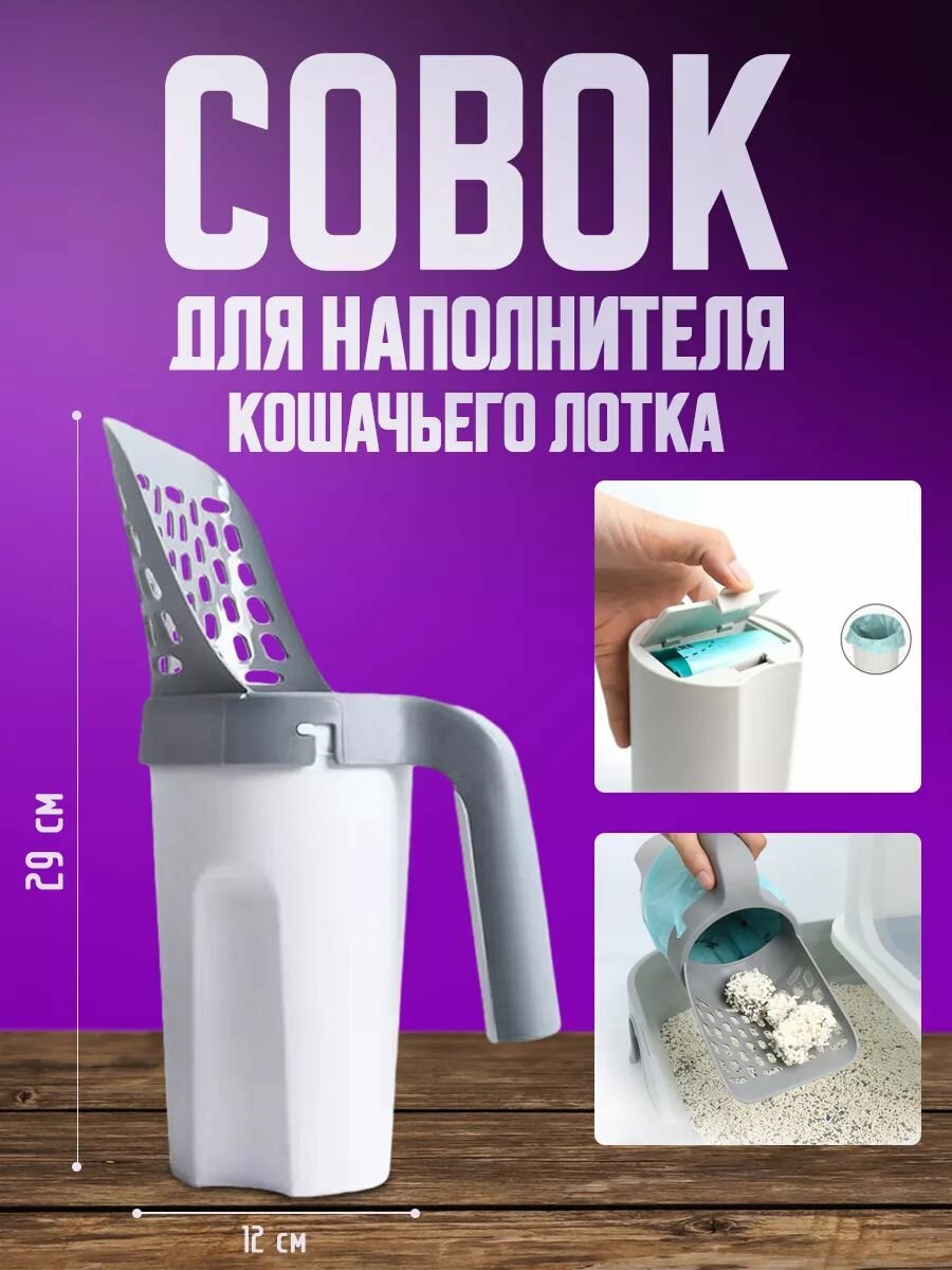 Совок для наполнителя кошачьего лотка туалета с контейнером