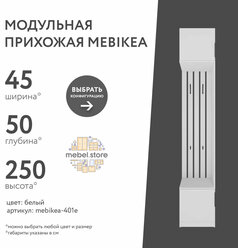 Модульная прихожая Mebikea-401e белый минимализм в коридор в современном стиле
