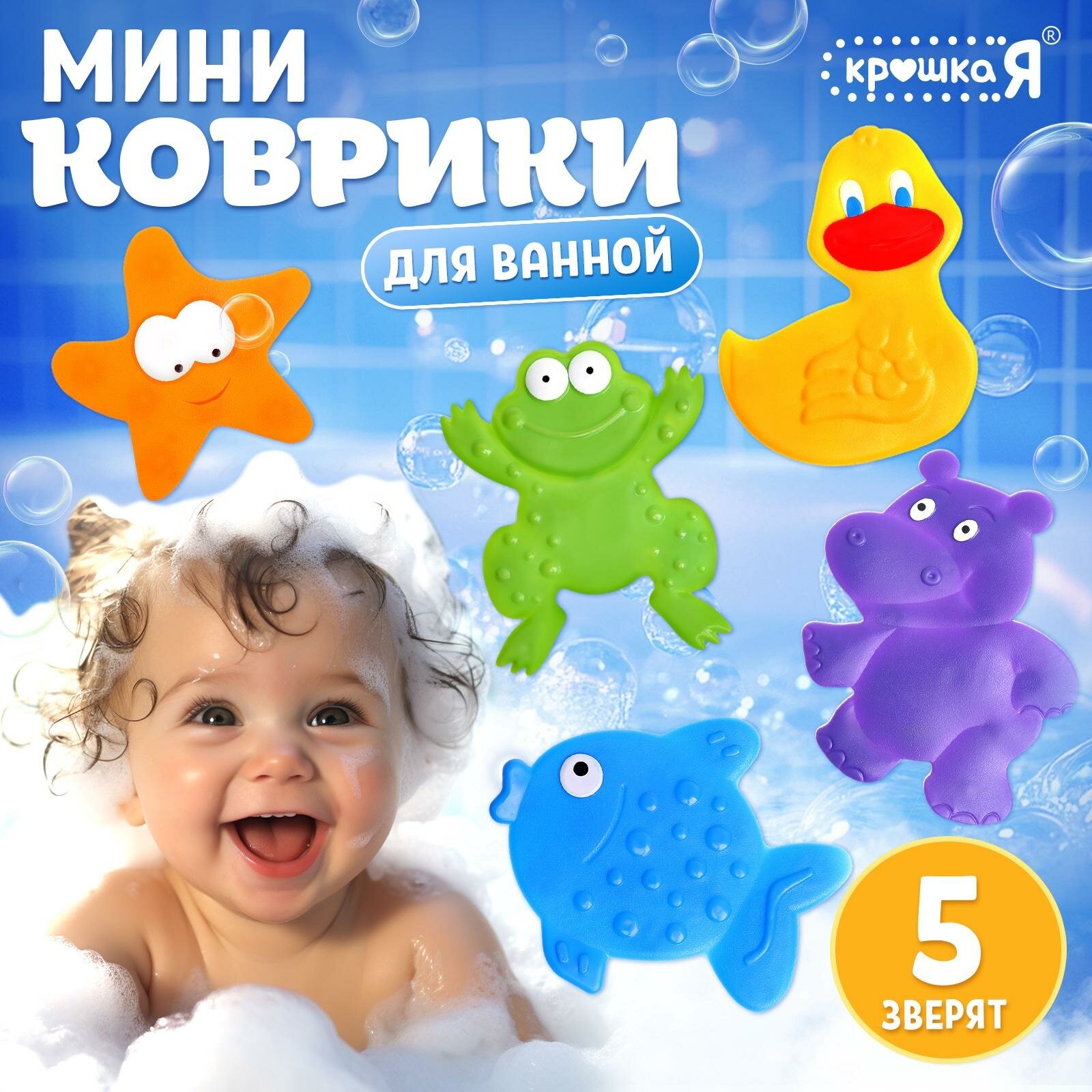Мини-коврики для ванной Крошка Я SL-07237, с присосками, в наборе 5 шт.