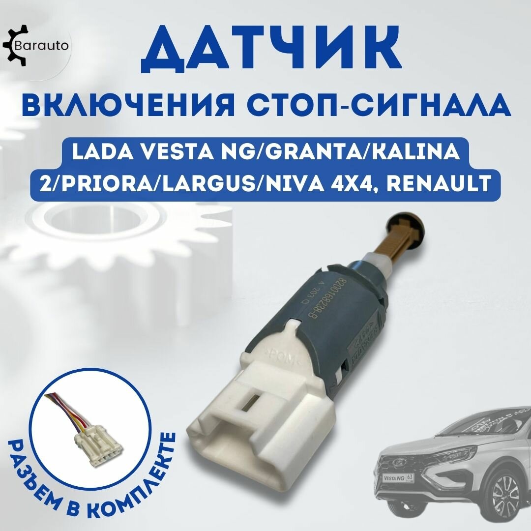 Датчик включения стоп-сигнала для Лада Гранта, Калина 2, Приора, Нива 4х4, Ларгус, Веста, Веста NG 2023-24 года, Renault в комплекте с разъемом