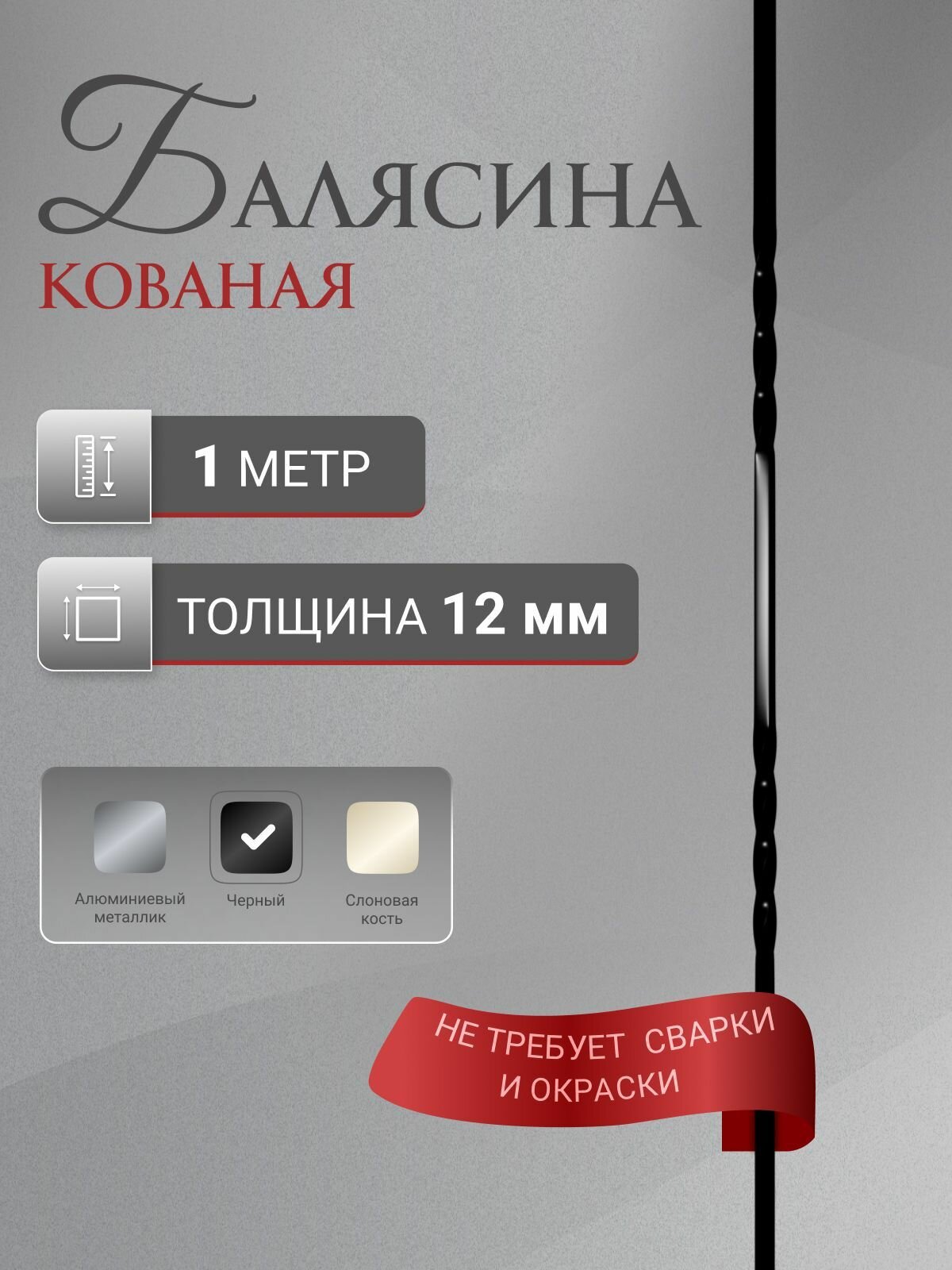 Балясина кованая Стамет прямая длина 1000 мм цвет черный 1 шт