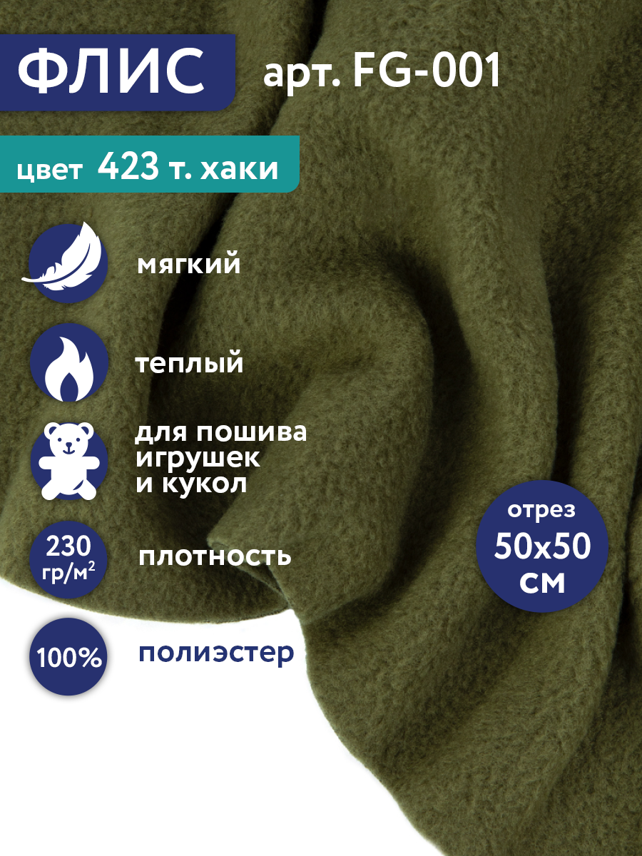 Флис FG-001 100% полиэстер 50 см х 50 см 230г/кв. м №423 т. хаки