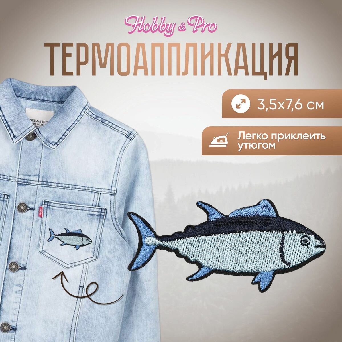 Термоаппликация на одежду Hobby&Pro 'Рыба', 3.5*7.6 см, полиэстер