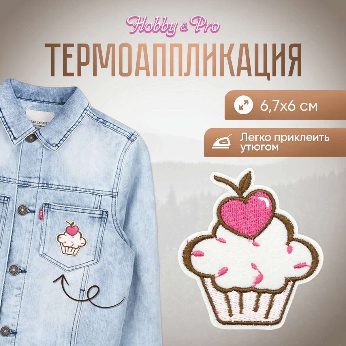 Термоаппликация на одежду Hobby&Pro 'Пирожное', розовое 6,7*6 см