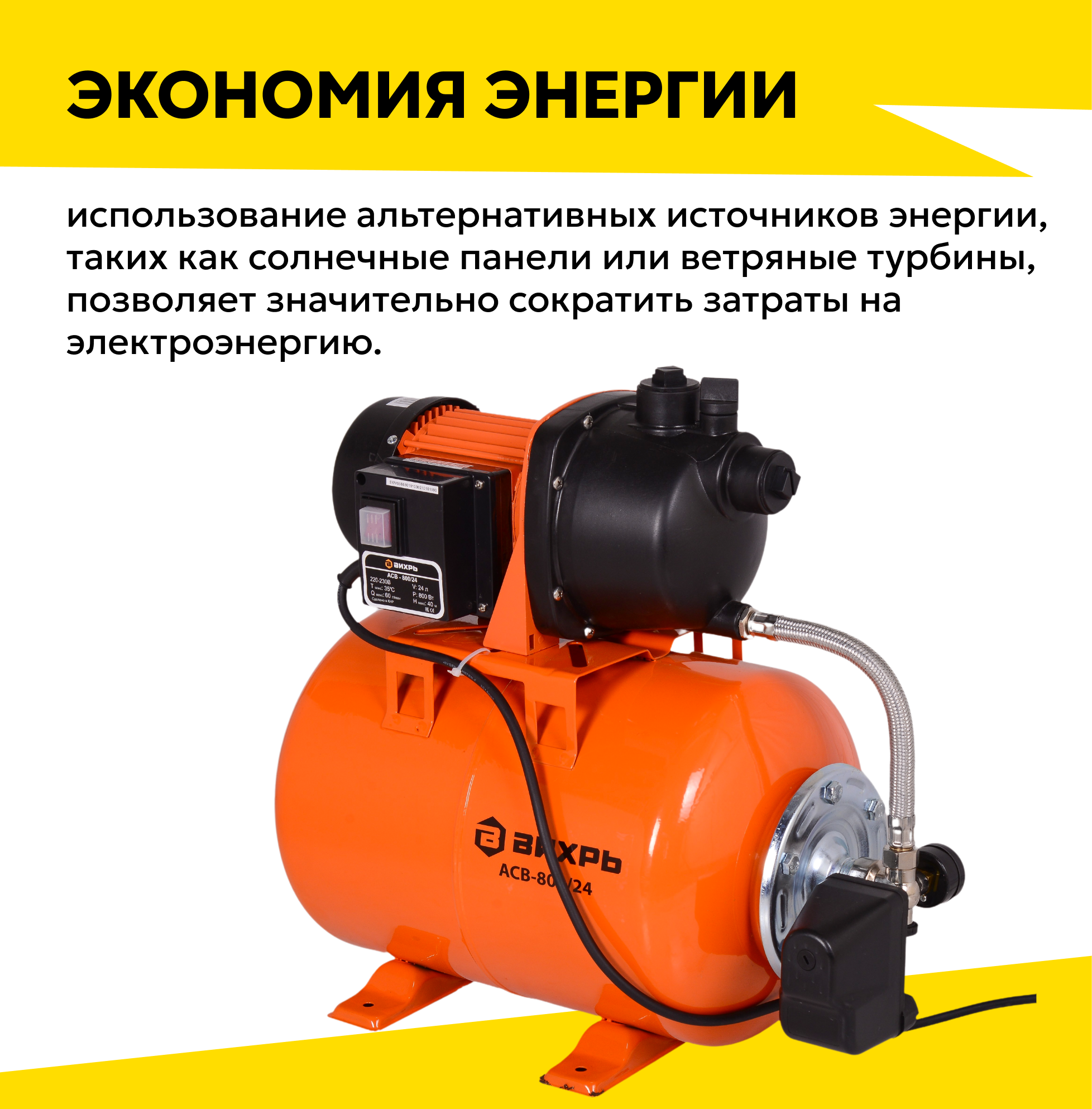 Насосные Станции Автономная станция водоснабжения Вихрь АСВ-800/24, 800 Вт, напор – 40 м, 60 л/мин, гидроаккумулятор – 24 л