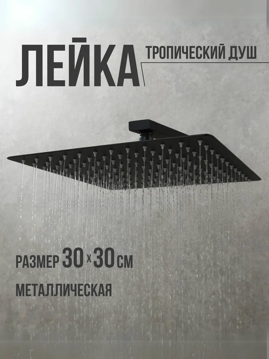 Лейка для тропического душа квадратная 30 см