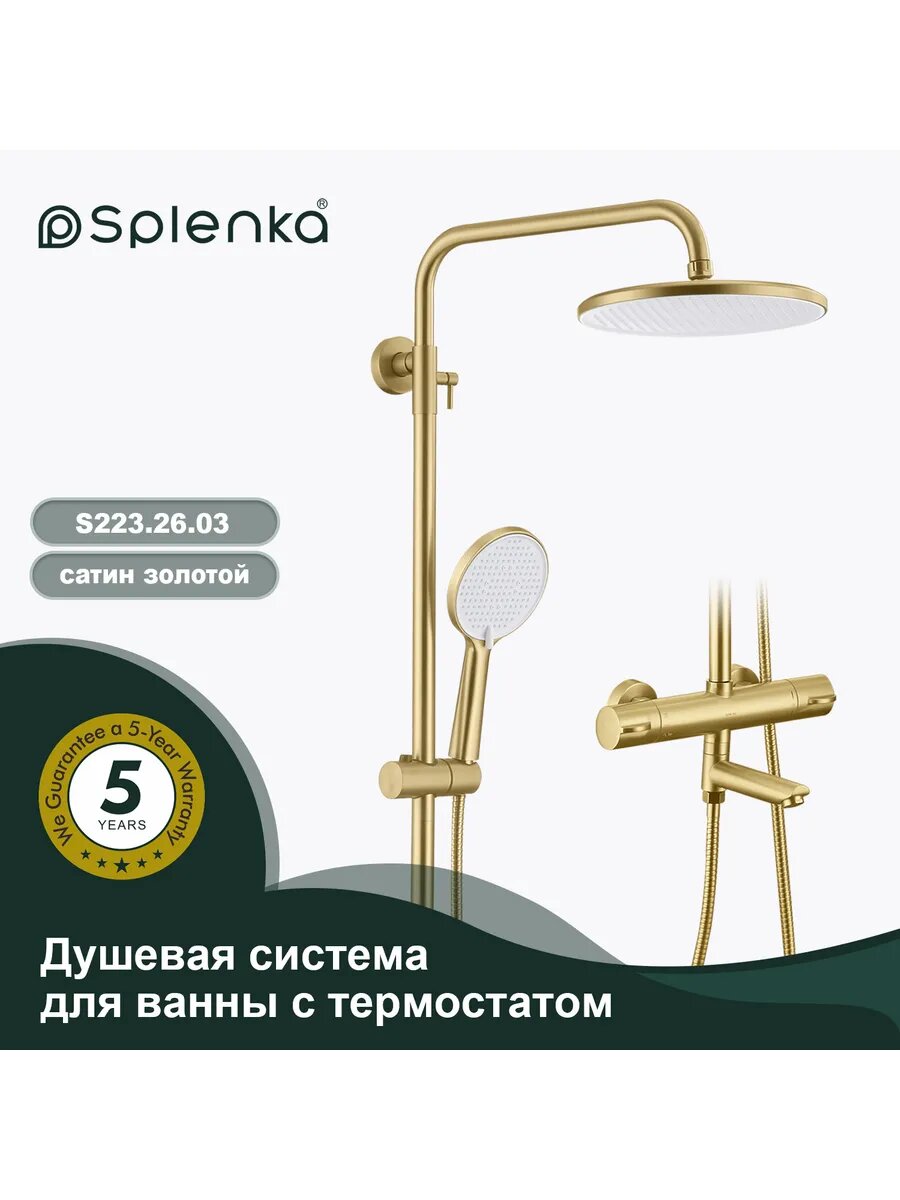 Душевая система Splenka с термостатом для ванны S223.26.03