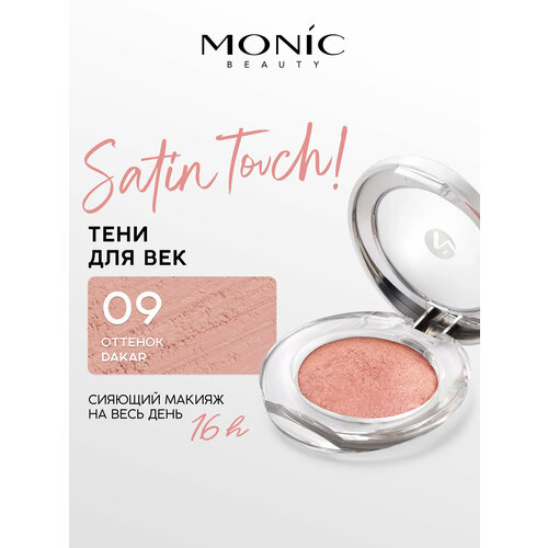 фото Тени для век monic beauty satin touch! wet&dry запеченные тон 09 dakar