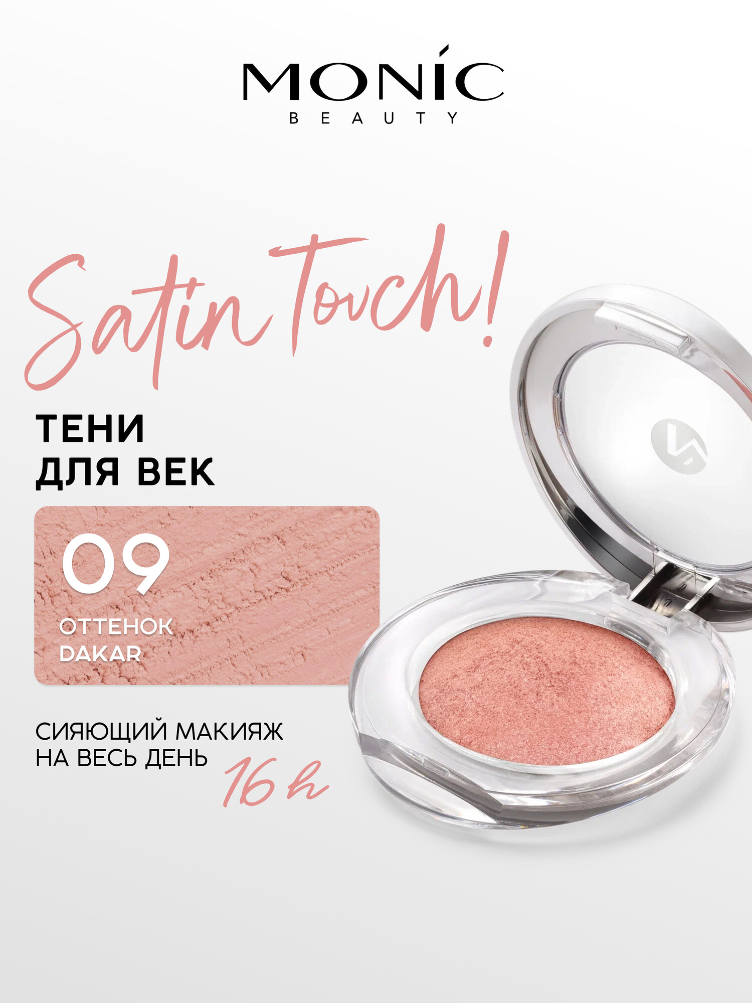Тени для век Monic Beauty Satin Touch! Wet&Dry запеченные тон 09 Dakar