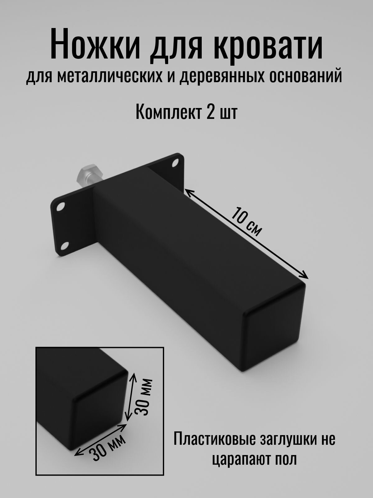 Опора для кроватного основания 10 см от бренда Металл Сервис черная 2 шт