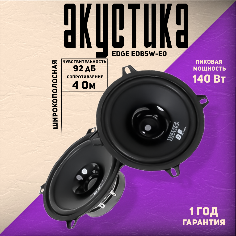 Автомобильные колонки EDGE EDB5W-E0, широкополосный, 4Ом, 70-140Вт, 13см