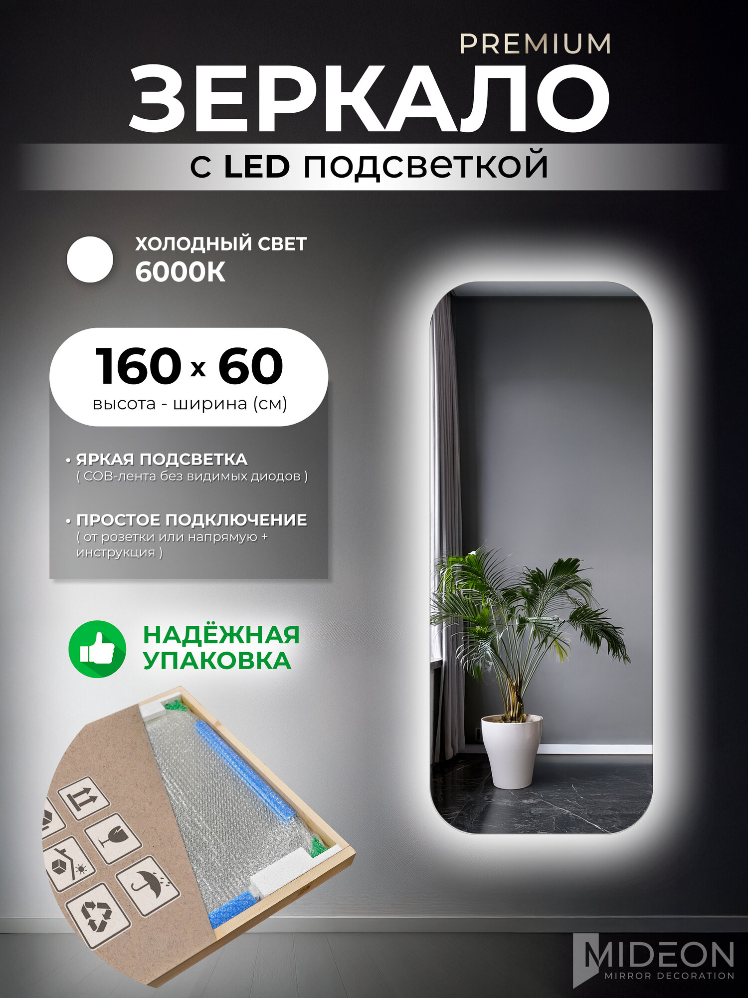 Mideon Зеркало настенное в полный рост с холодной подсветкой прямоугольное 60х160, без сенсорного выключателя, 1 шт