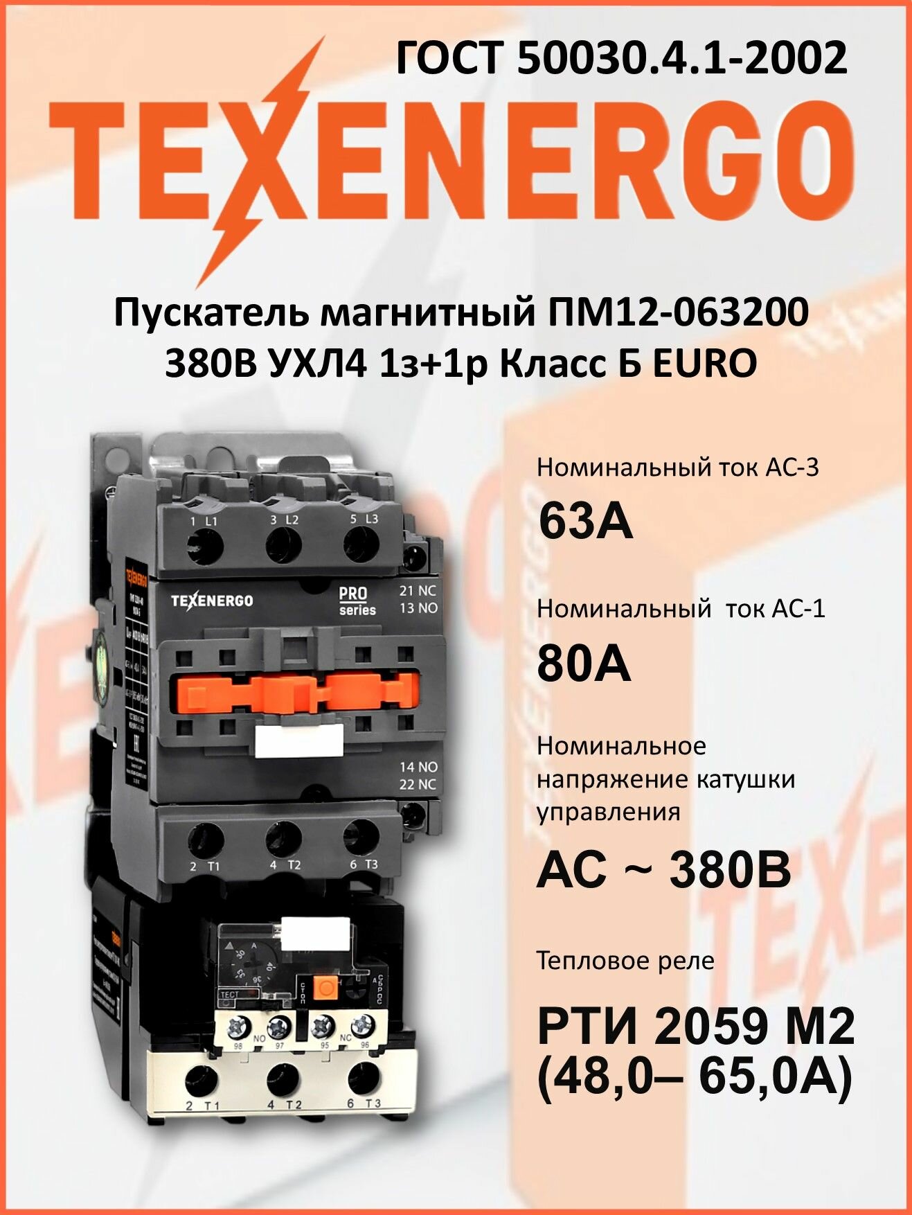 Пускатель магнитный ПМ12-063200 380В УХЛ4 1з+1р Класс Б EURO