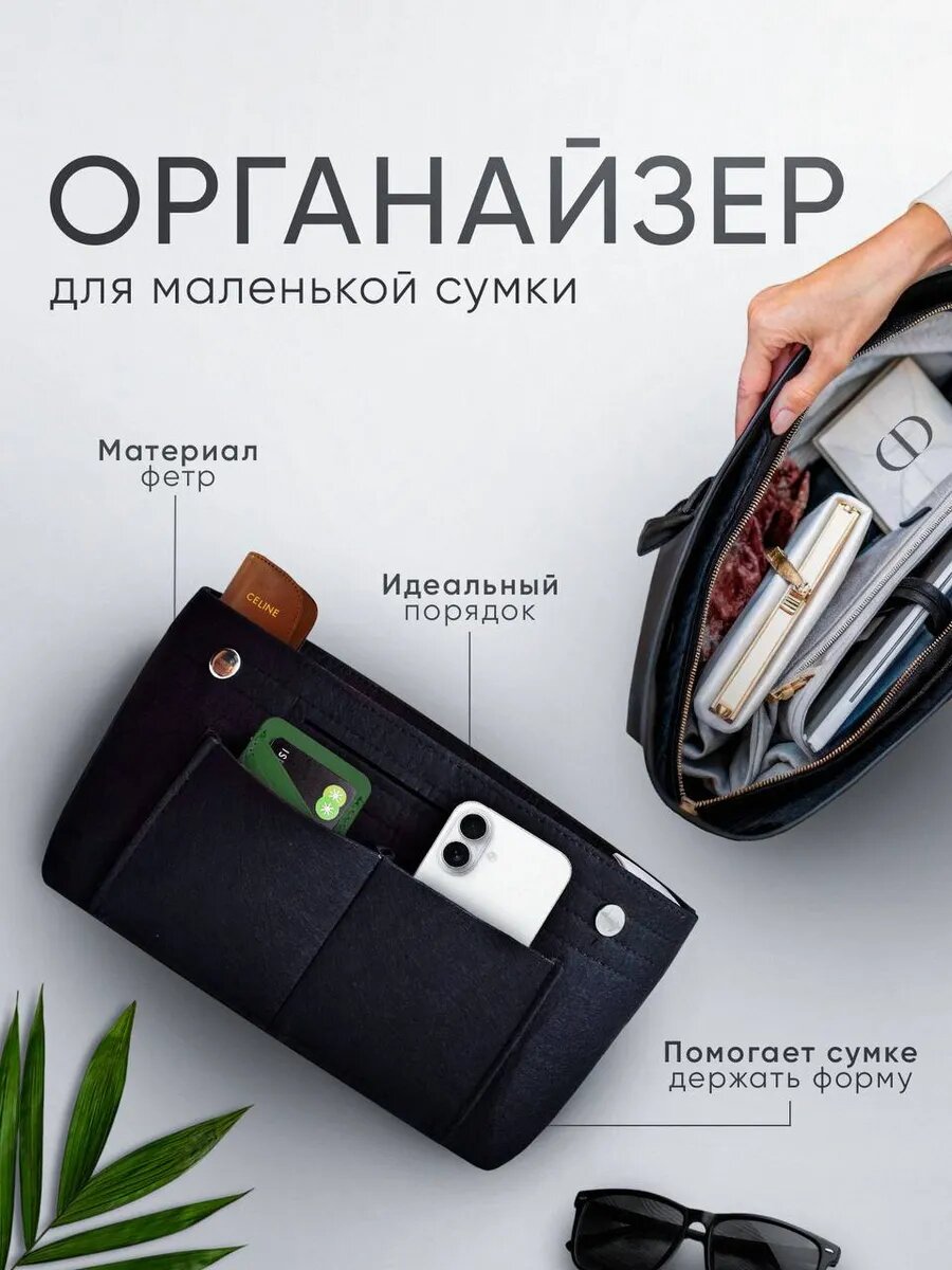 Органайзер для сумки 9.5х15х22 см 