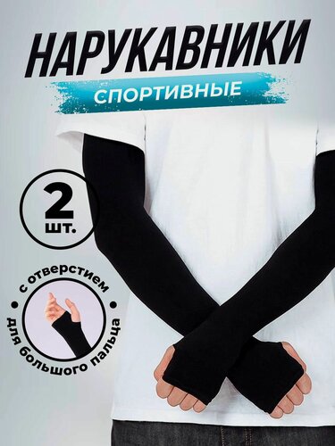Изображение товара Нарукавники, рукава спортивные, волейбольные, черные , комплект 2 шт, с пальцем