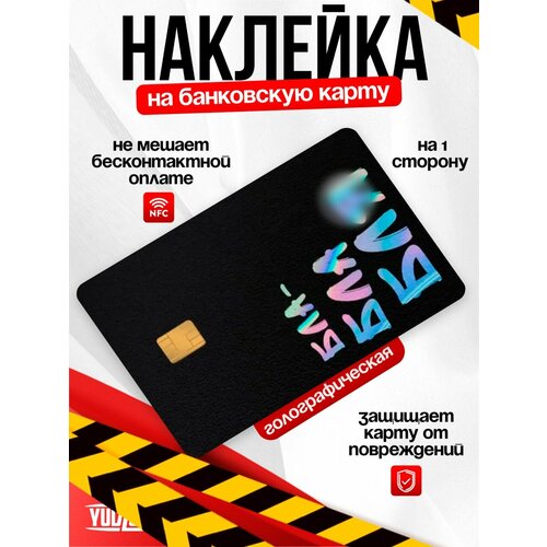 Наклейка на банковскую карту с вырезом под чип, влагостойкая Yudzuru