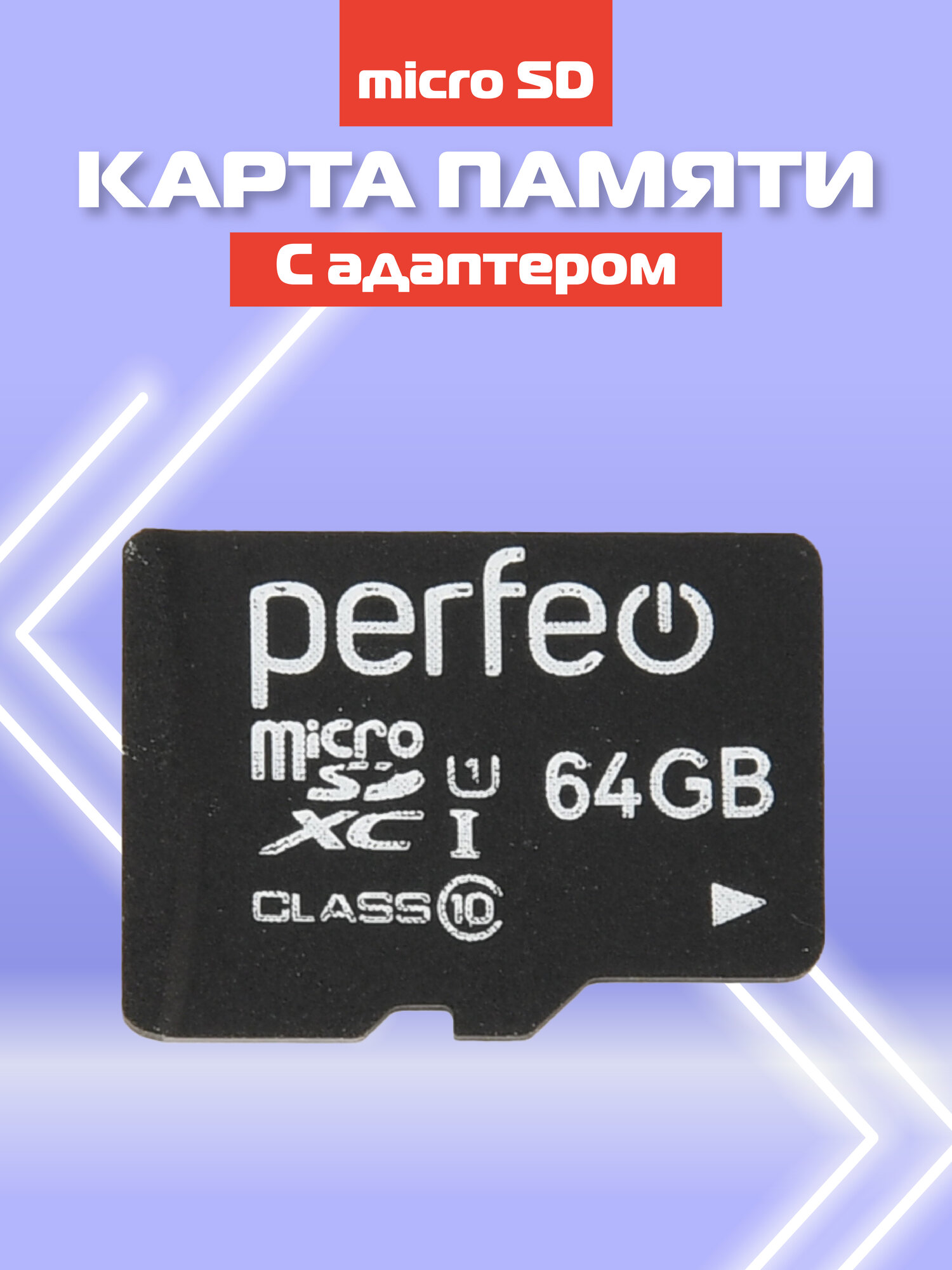 Карта памяти Perfeo, Class10, microSD, 64ГБ, UHS-1, адаптер на SD — фото 1