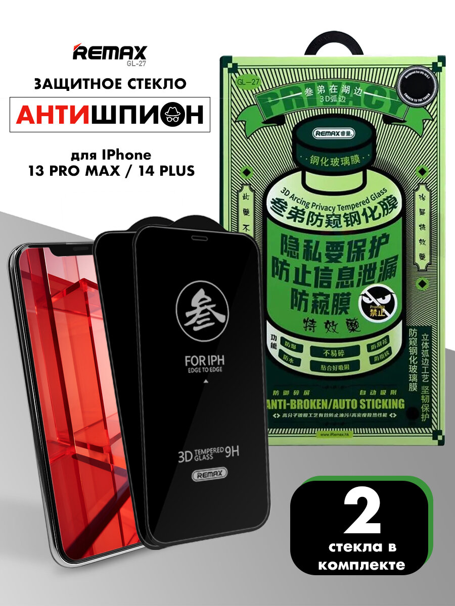 2 шт. Стекло антишпион для iPhone 13 Pro Max / 14 Plus, REMAX PRIVACY