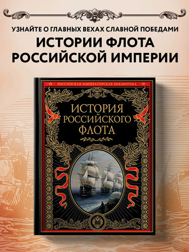 Изображение товара История российского флота