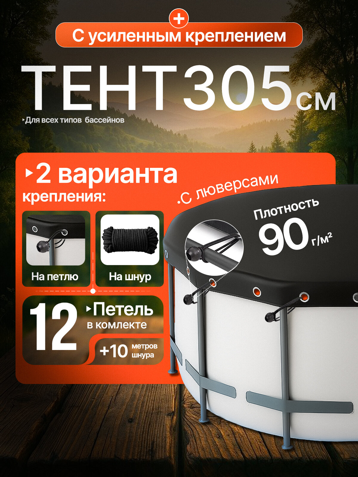 Тент для бассейна 305см с люверсами + петля с шариком для тентов 12шт