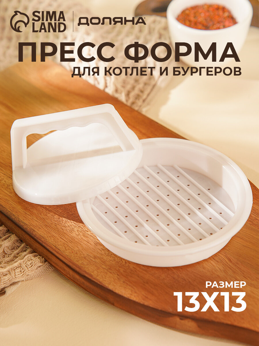 Пресс для бургеров Доляна «Шеф», d=13, 13×5,5 см, цвет белый