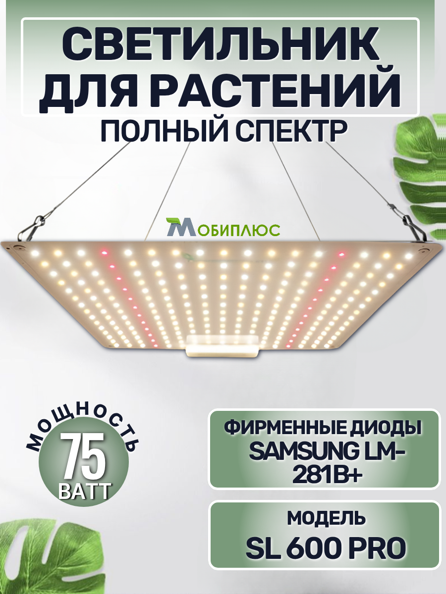 Светильник для растений/ фитолампа полный спектр ИК УФ/ quantum board SL-600 pro; Samsung LM281b+, 225 шт. 4000К
