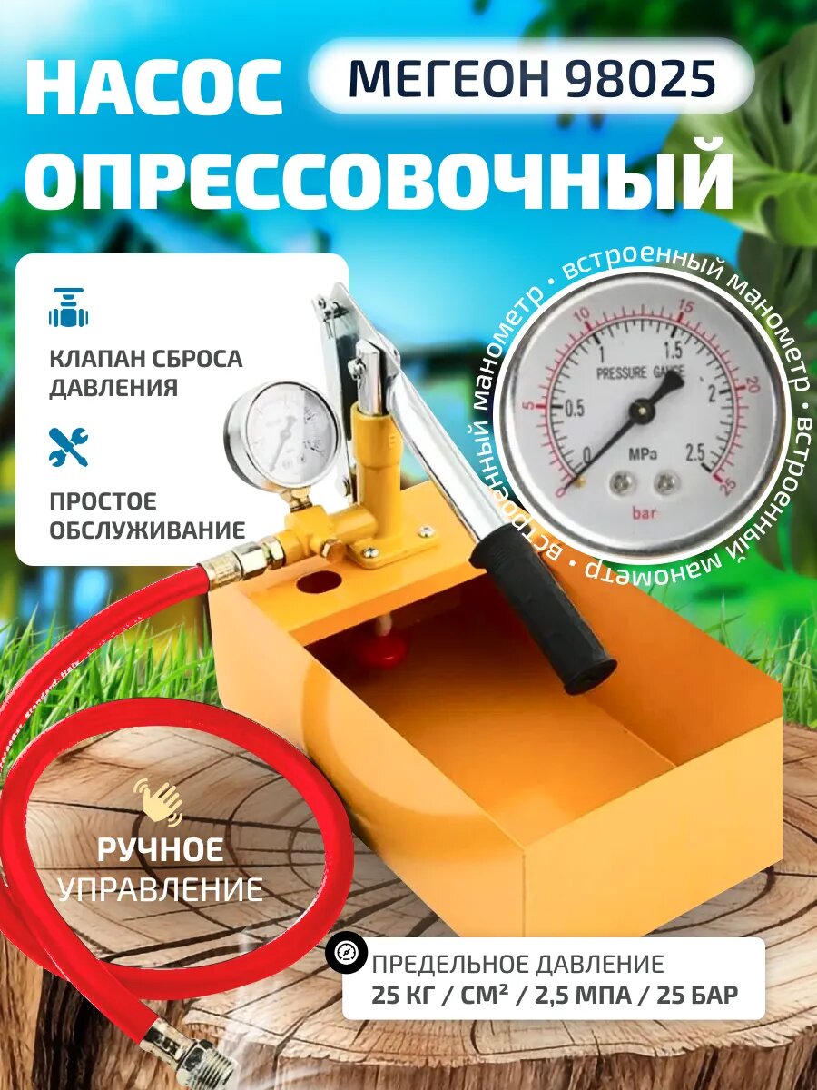 Насос опрессовочный ручной мегеон 98025
