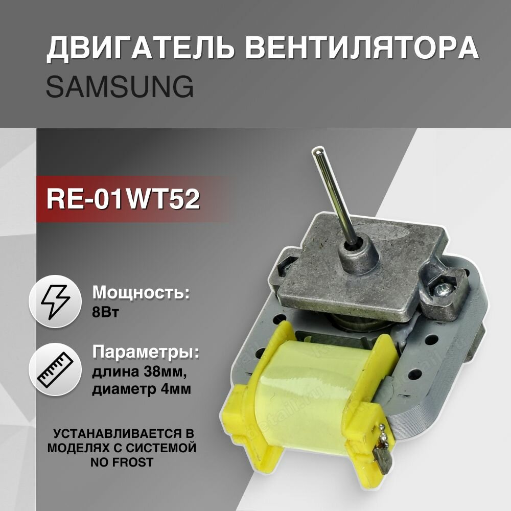 RE-01WT52, Вентилятор шток 8W 38мм, диаметр 4мм 220V YZF 052 Samsung