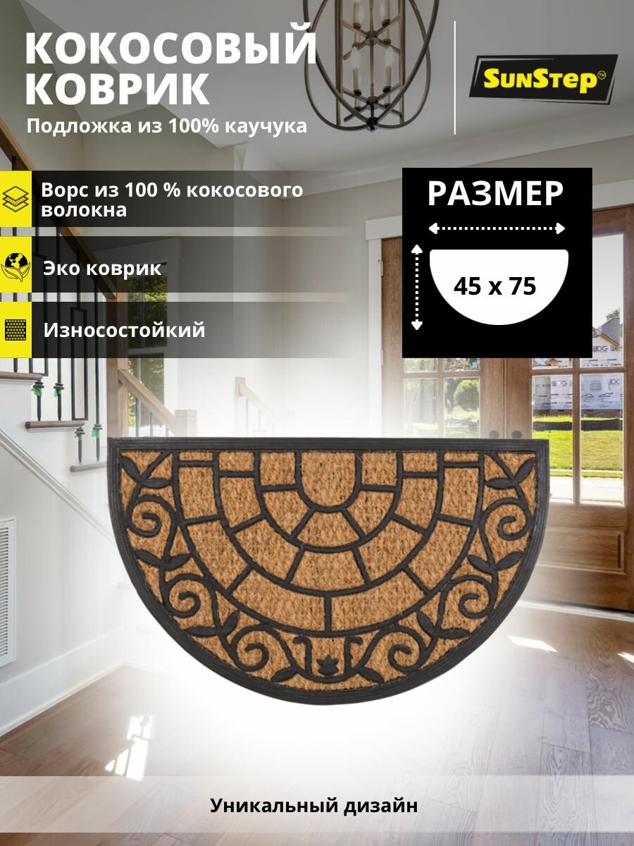 Коврик в прихожую SunStep™ кокосовый 45х75 см Веранда полуовал