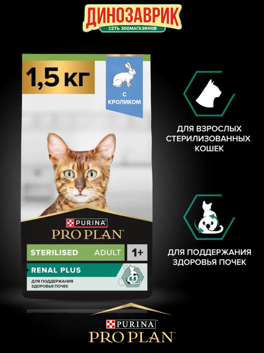 Сухой корм PRO PLAN Sterilised Adult RENAL PLUS для взрослых стерилизованных кошек с кроликом 1.5 кг