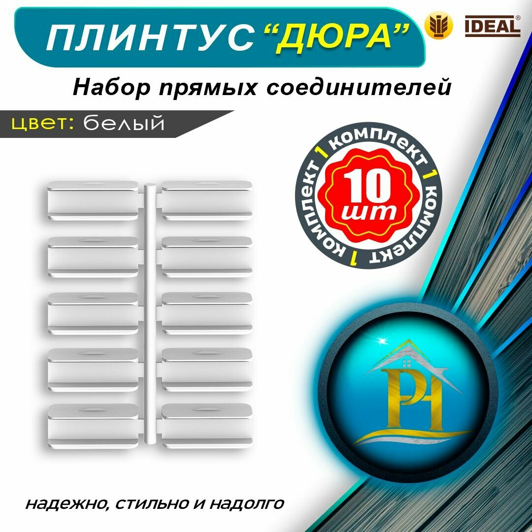 Набор соединителей прямых для плинтуса напольного IDEAL 
