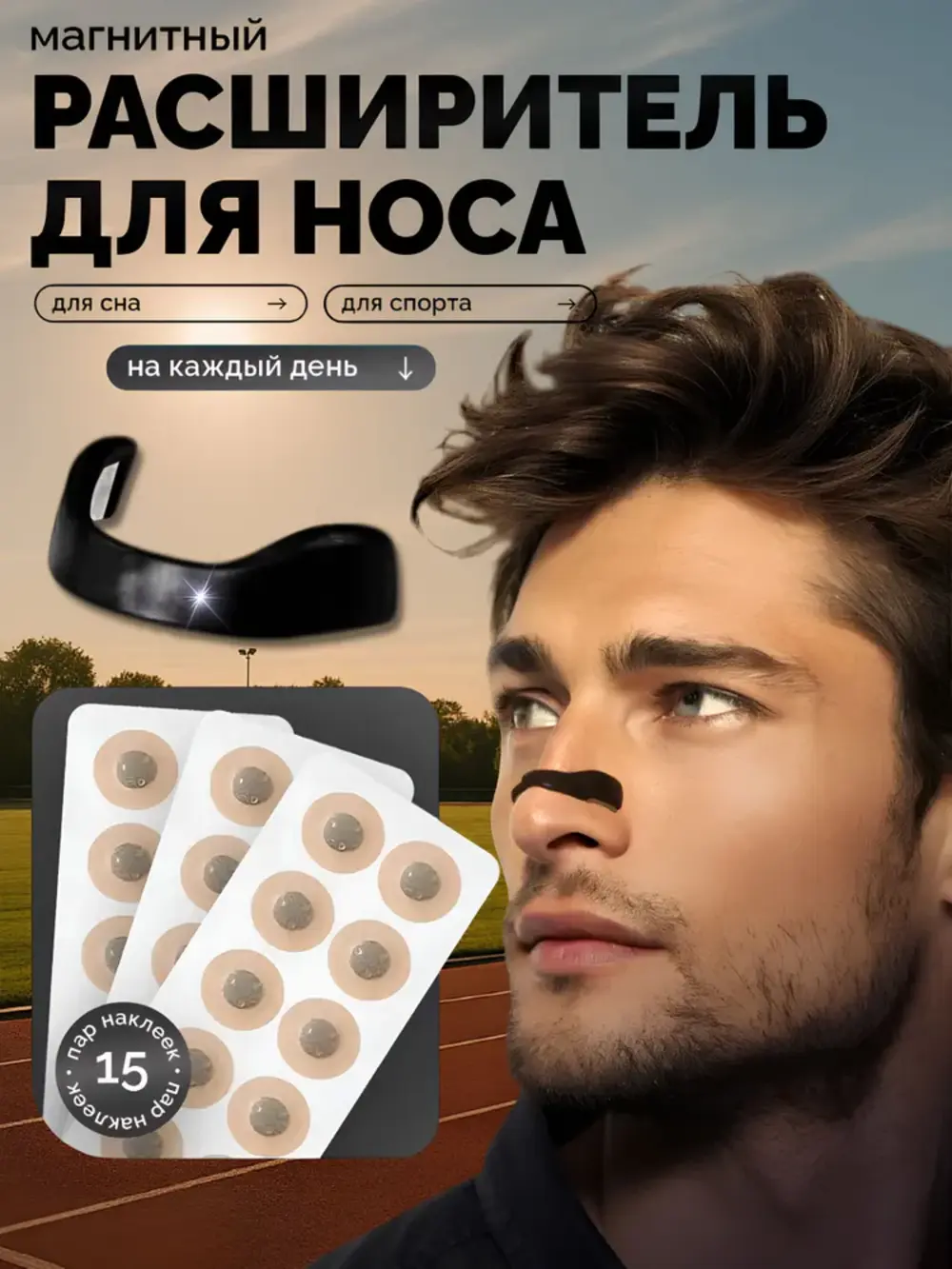 Расширитель для носа, магнитный , черный 4 размера, апликатор,30 наклеек / Антихрап для носа