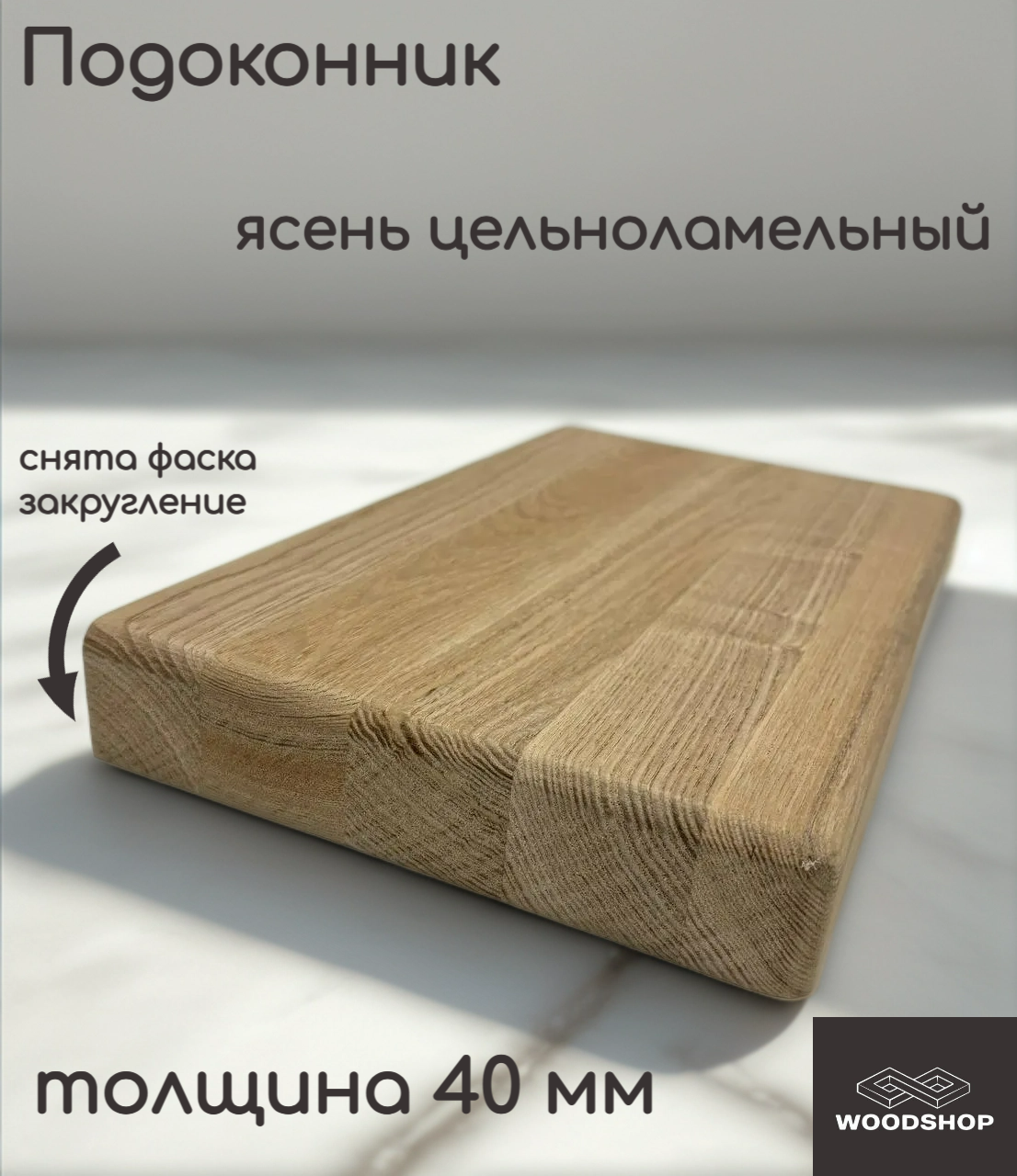 Подоконник деревянный WOODSHOP 40х400х1300 мм ясень цельноламельный сорт АВ