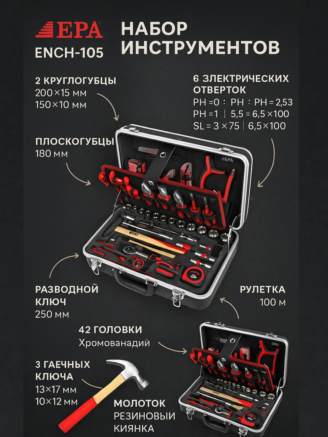 Набор инструментов EPA ENCH-105, 105 предметов, алюминиевый кейс