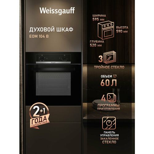 Духовой шкаф Weissgauff EOM 104 B, 60 л, эмаль SMART CLEAN, черный — купить, цена, характеристики