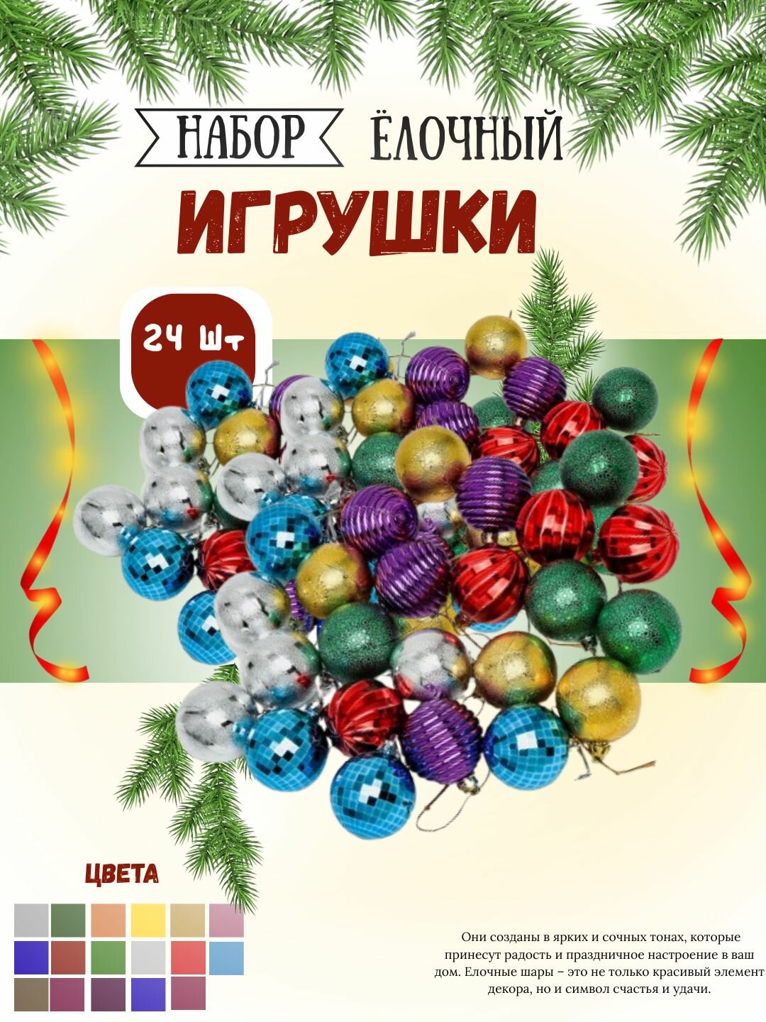 Новогодний набор, ёлочные игрушки и украшения, 24 штуки, 5 см