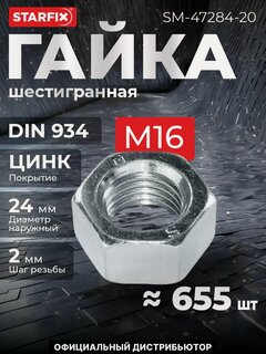 Изображение товара Гайка шестигранная М16 цинк класс прочности 6 DIN 934 STARFIX 20 кг (SM-47284-20)