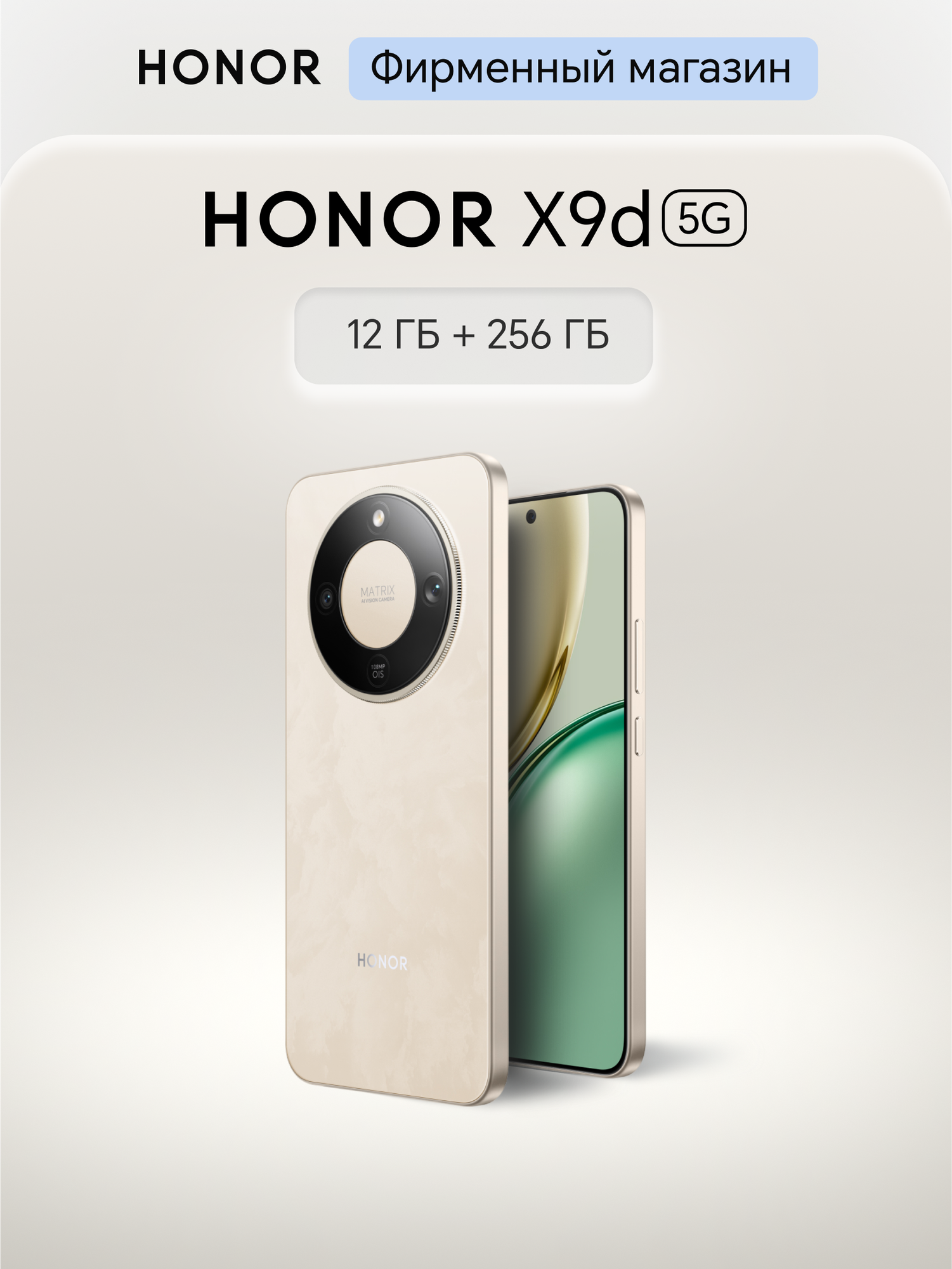 Смартфон HONOR X9d 12+256GB, Бежевый, Ростест, Мобильные сервисы Google (GMS)