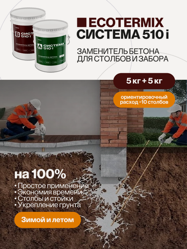 Изображение товара Заменитель бетона Ecotermix 510i (5+5 кг), укрепление почвы, укрепление опор, заборов, столбов, 10 кг