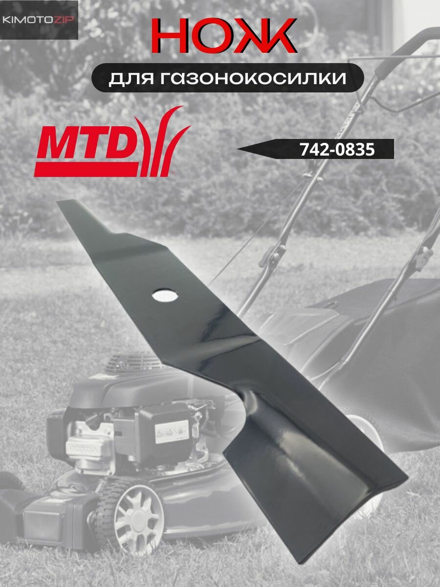 Нож для газонокосилки MTD (742-0835)