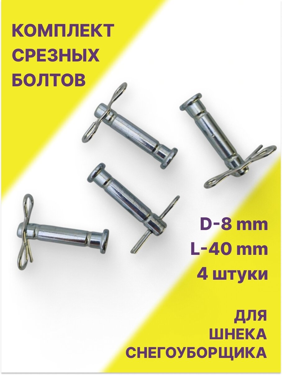Болт срезной со шплинтом для снегоуборщика D-8 L-40мм комплект 4шт.
