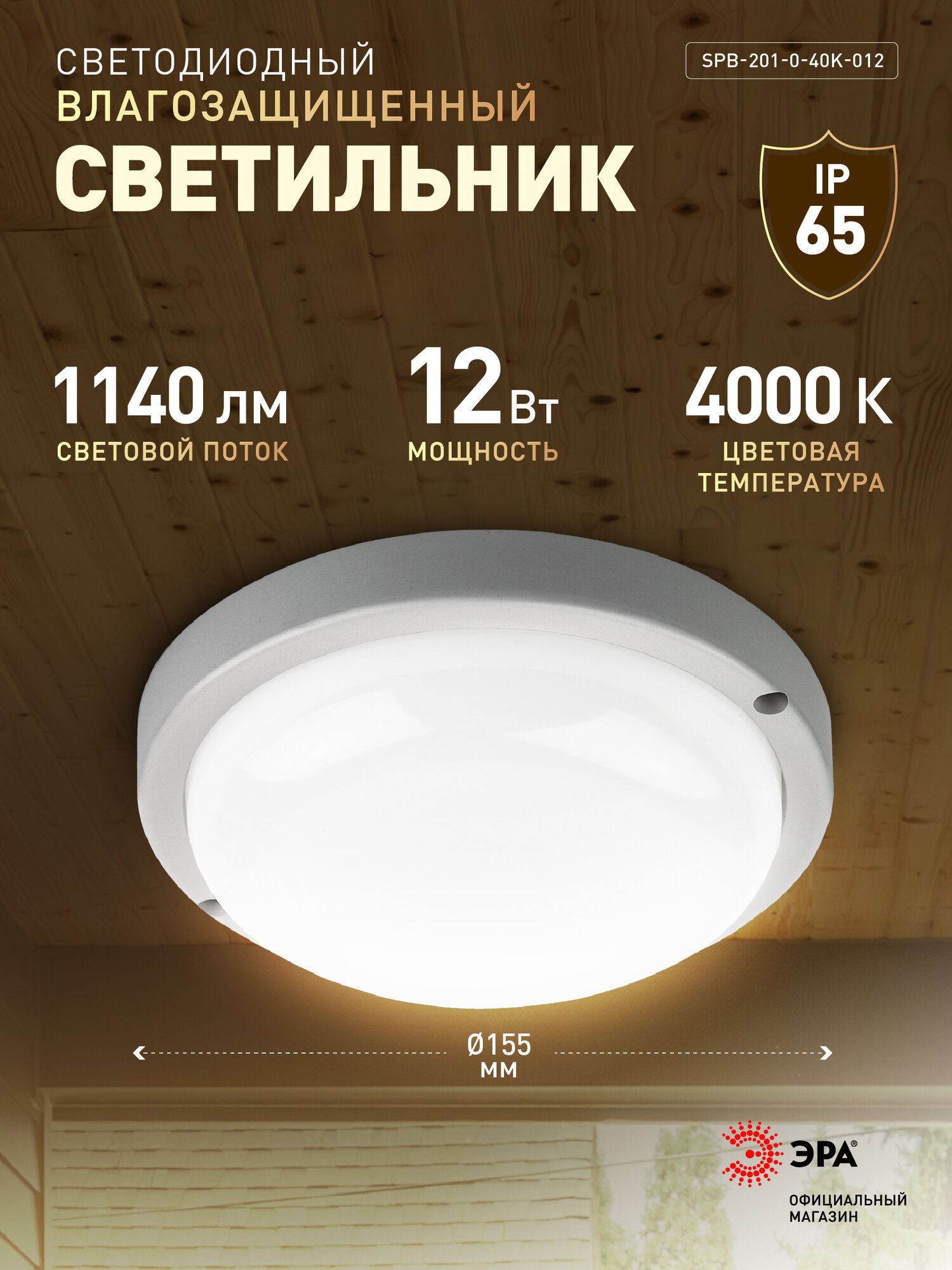 Светильник потолочный светодиодный ЖКХ уличный настенный влагозащищённый ЭРА IP65 12Вт 1140Лм 4000К D155 мм