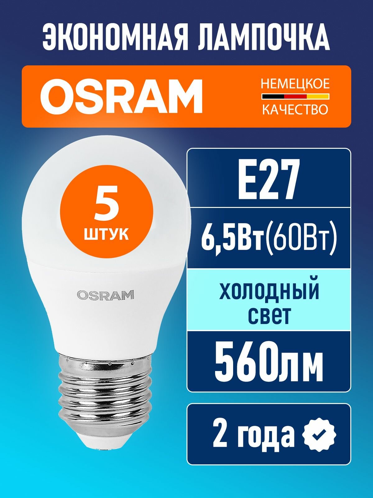 Лампочки светодиодные E27 OSRAM LED Value P 560лм 6.5Вт 6500К холодный свет 5 шт