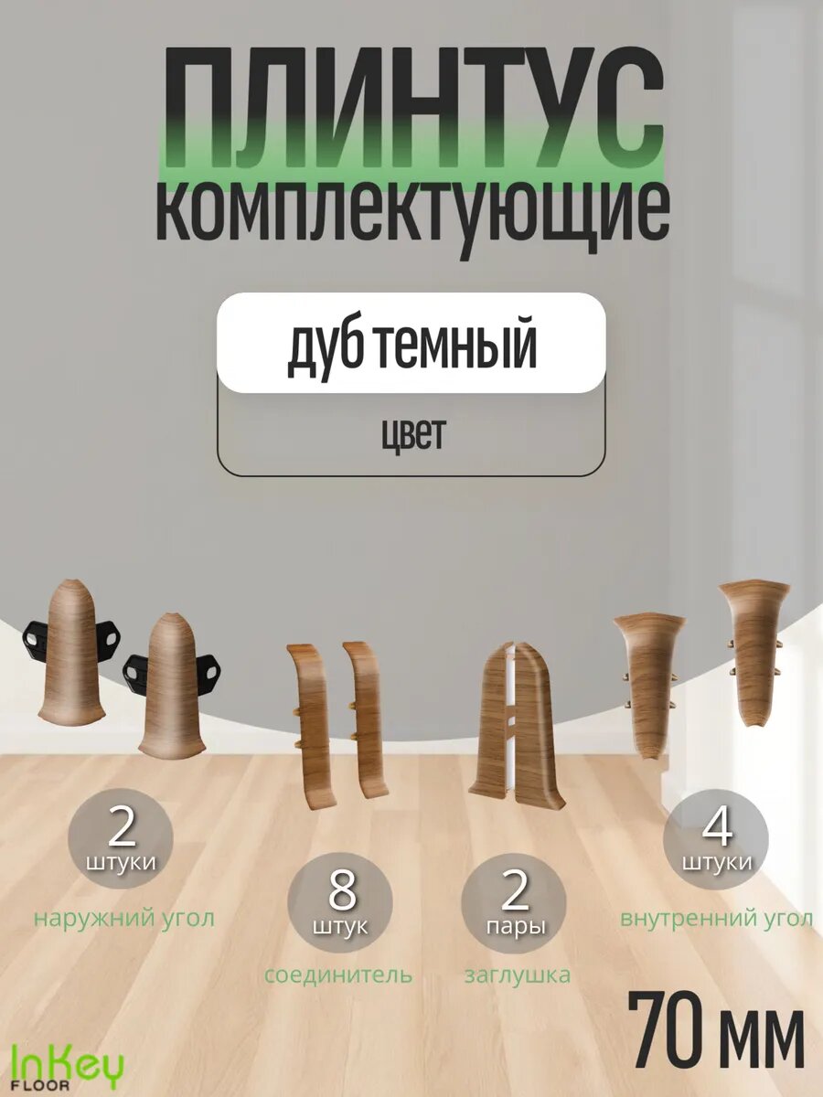 Комплектующие 70 мм цвет дуб темный для плинтуса 10 штук полный комплект