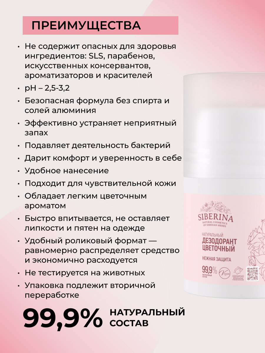 Натуральный дезодорант Siberina “Цветочный» — фото 1